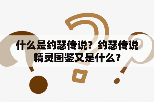 什么是约瑟传说？约瑟传说精灵图鉴又是什么？