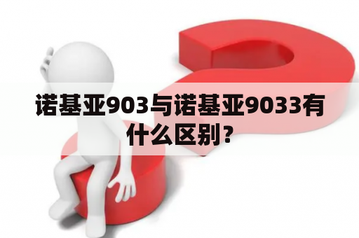 诺基亚903与诺基亚9033有什么区别？