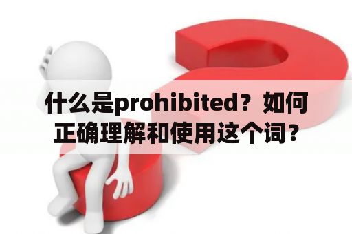 什么是prohibited？如何正确理解和使用这个词？