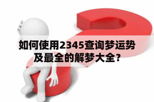 如何使用2345查询梦运势及最全的解梦大全？