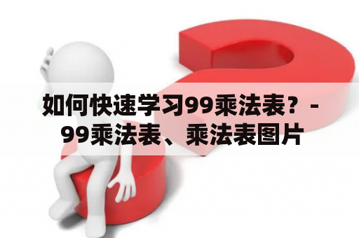 如何快速学习99乘法表？- 99乘法表、乘法表图片