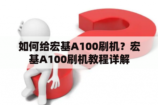 如何给宏基A100刷机？宏基A100刷机教程详解