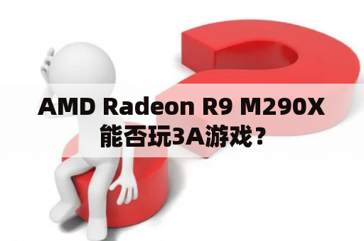 AMD Radeon R9 M290X能否玩3A游戏？