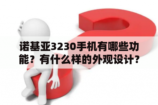 诺基亚3230手机有哪些功能？有什么样的外观设计？