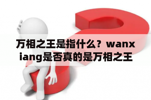 万相之王是指什么？wanxiang是否真的是万相之王？