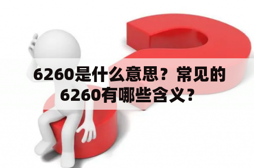  6260是什么意思？常见的6260有哪些含义？