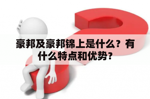 豪邦及豪邦锦上是什么？有什么特点和优势？