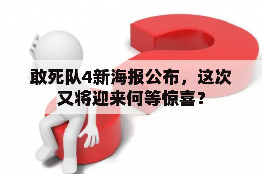 敢死队4新海报公布，这次又将迎来何等惊喜？