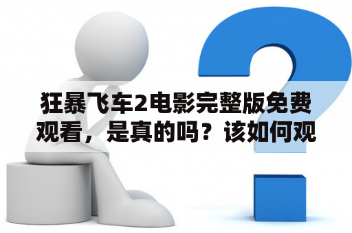 狂暴飞车2电影完整版免费观看，是真的吗？该如何观看狂暴飞车2？