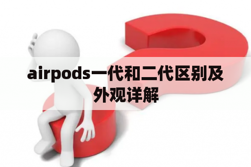 airpods一代和二代区别及外观详解