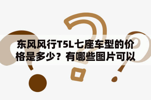 东风风行T5L七座车型的价格是多少？有哪些图片可以看？