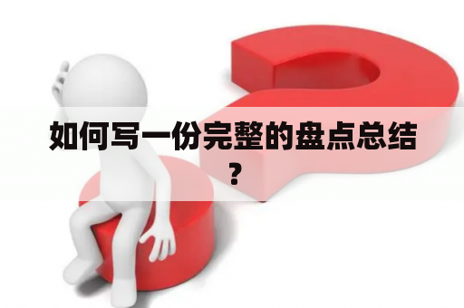 如何写一份完整的盘点总结？