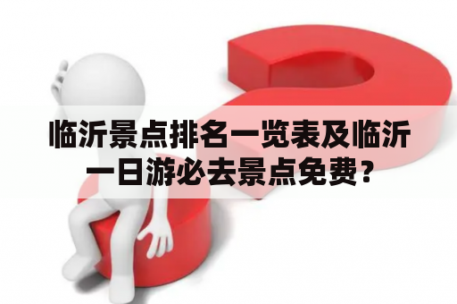 临沂景点排名一览表及临沂一日游必去景点免费？