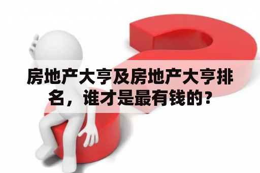 房地产大亨及房地产大亨排名，谁才是最有钱的？