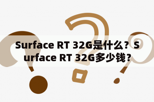 Surface RT 32G是什么？Surface RT 32G多少钱？