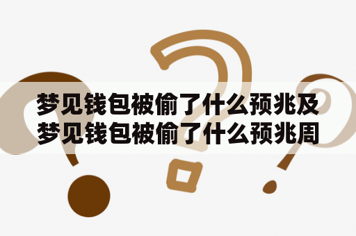 梦见钱包被偷了什么预兆及梦见钱包被偷了什么预兆周公解梦