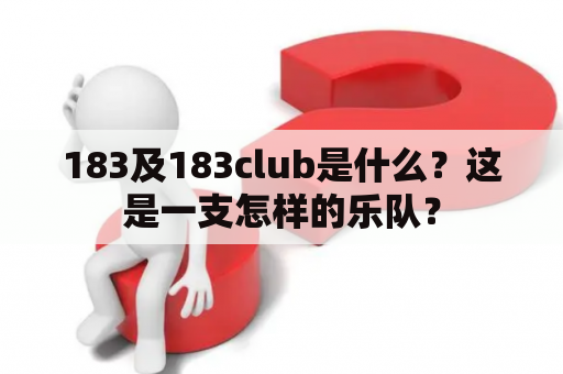 183及183club是什么？这是一支怎样的乐队？