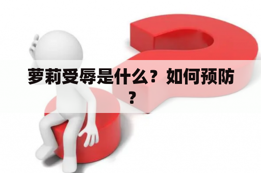 萝莉受辱是什么？如何预防？