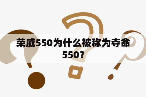 荣威550为什么被称为夺命550？