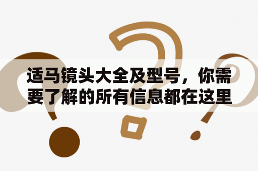 适马镜头大全及型号，你需要了解的所有信息都在这里