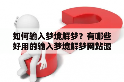 如何输入梦境解梦？有哪些好用的输入梦境解梦网站源码？