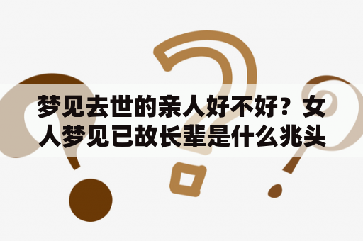 梦见去世的亲人好不好？女人梦见已故长辈是什么兆头？