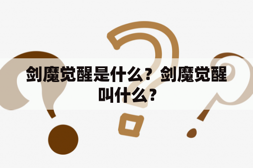 剑魔觉醒是什么？剑魔觉醒叫什么？