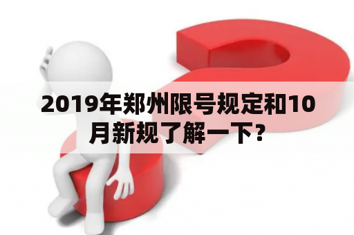 2019年郑州限号规定和10月新规了解一下？