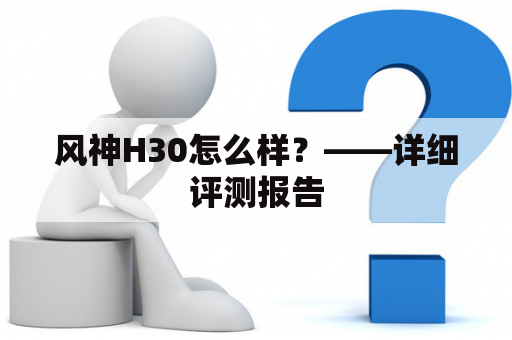 风神H30怎么样？——详细评测报告