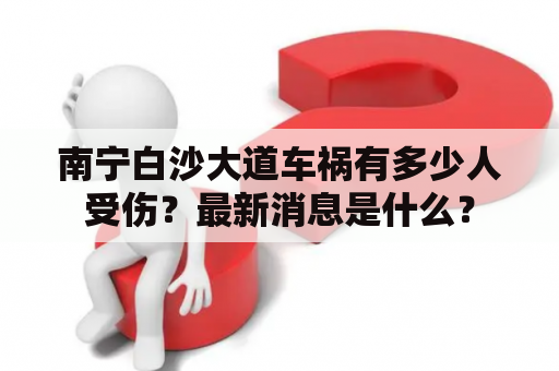 南宁白沙大道车祸有多少人受伤？最新消息是什么？