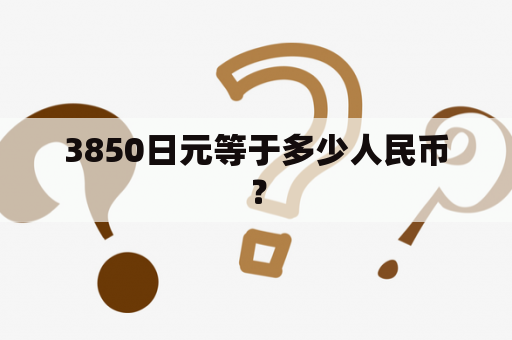 3850日元等于多少人民币？