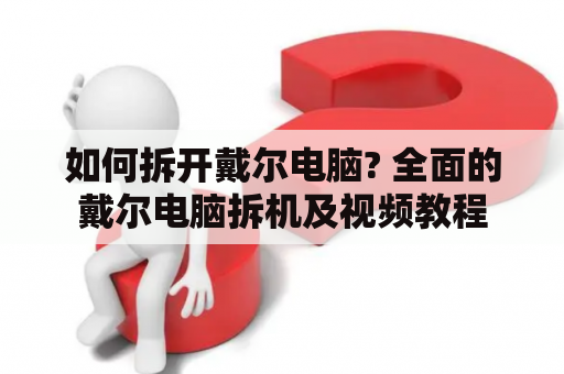 如何拆开戴尔电脑? 全面的戴尔电脑拆机及视频教程