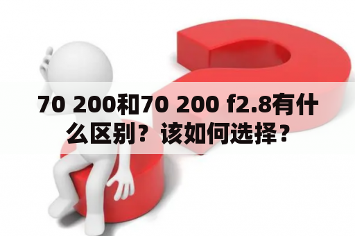 70 200和70 200 f2.8有什么区别？该如何选择？