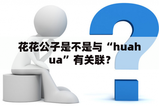 花花公子是不是与“huahua”有关联？