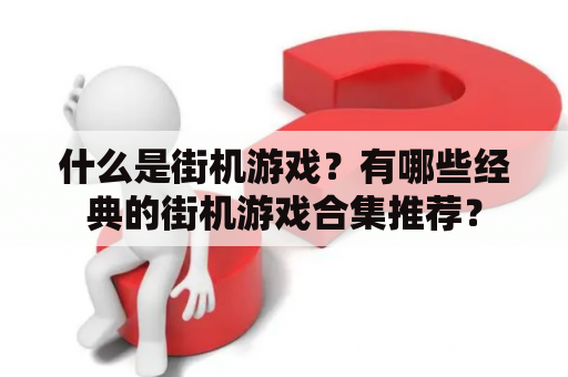 什么是街机游戏？有哪些经典的街机游戏合集推荐？