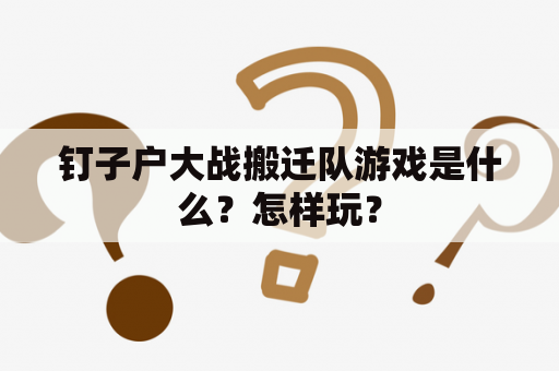 钉子户大战搬迁队游戏是什么？怎样玩？