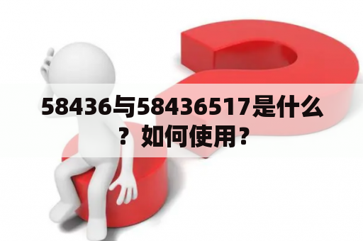 58436与58436517是什么？如何使用？