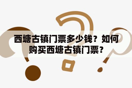 西塘古镇门票多少钱？如何购买西塘古镇门票？