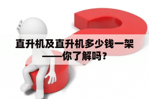 直升机及直升机多少钱一架——你了解吗？