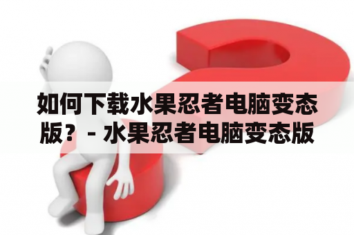 如何下载水果忍者电脑变态版？- 水果忍者电脑变态版，是一款非常经典的休闲游戏，玩家需要使用手指滑动屏幕划破飞行的水果，同时避免炸弹的爆炸。随着游戏的不断升级，玩家可以购买各种道具，提高自己的得分。不少玩家因为这款游戏上瘾，但是在手机上玩游戏总是有些不太方便。因此，许多人开始寻找水果忍者电脑变态版的下载方式。