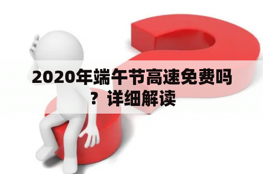 2020年端午节高速免费吗？详细解读