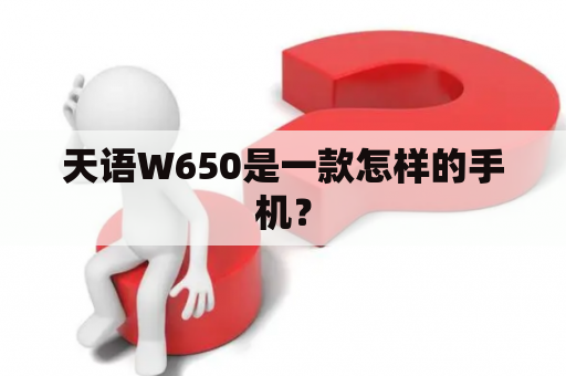 天语W650是一款怎样的手机？