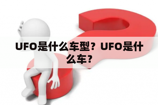 UFO是什么车型？UFO是什么车？
