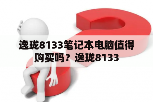 逸珑8133笔记本电脑值得购买吗？逸珑8133