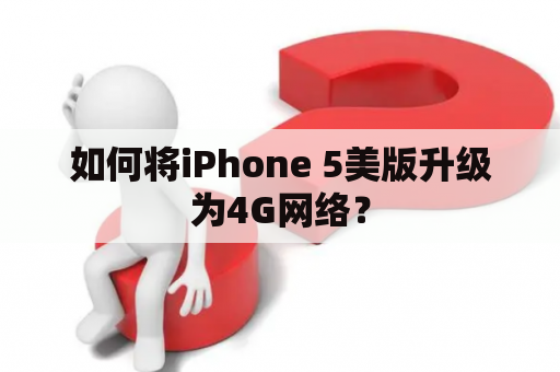 如何将iPhone 5美版升级为4G网络？