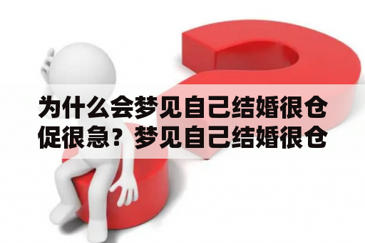 为什么会梦见自己结婚很仓促很急？梦见自己结婚很仓促很急后来为什么会醒来？