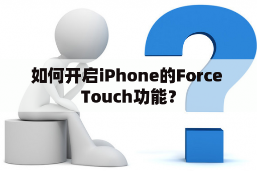 如何开启iPhone的Force Touch功能？