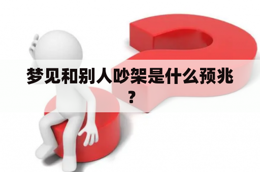 梦见和别人吵架是什么预兆？