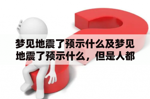 梦见地震了预示什么及梦见地震了预示什么，但是人都安全