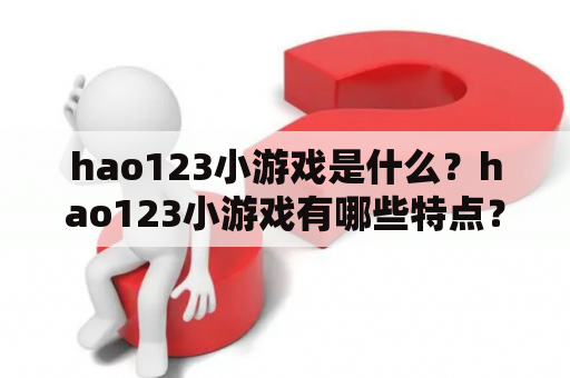 hao123小游戏是什么？hao123小游戏有哪些特点？